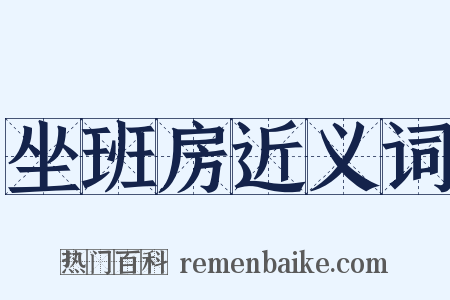 坐班房近义词是什么意思的图片